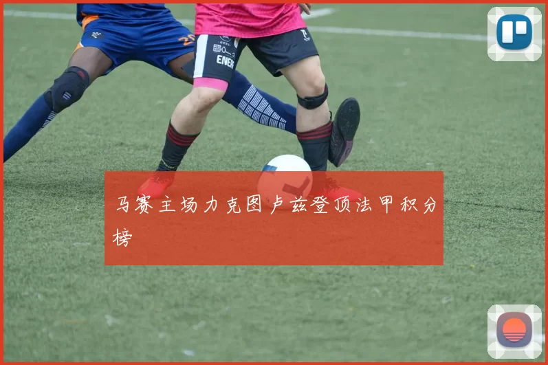 马赛主场力克图卢兹登顶法甲积分榜